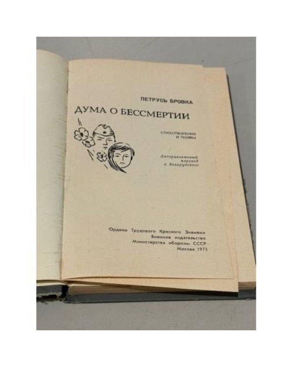 Дума о бессмертии