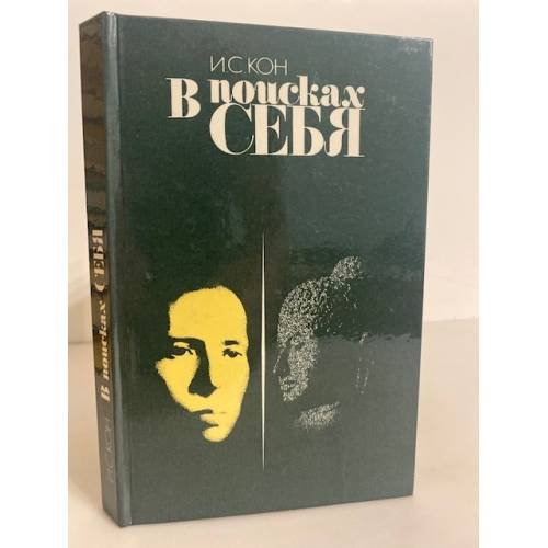 Обложка книги «В поисках себя. Личность и ее самосознание» — Кон Игорь Семенович