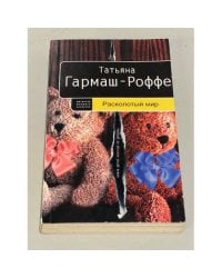 Расколотый мир