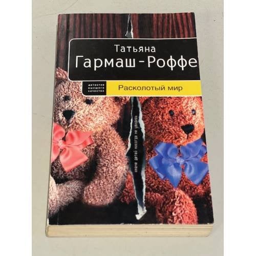 Расколотый мир