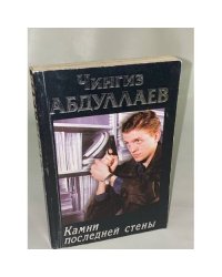 Камни последней стены