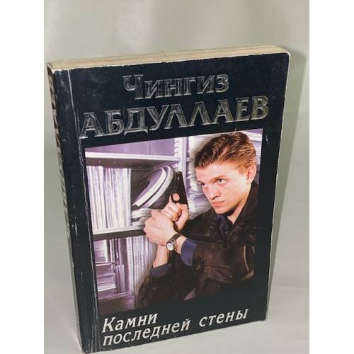 Камни последней стены