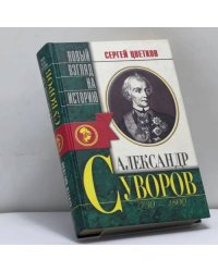 Александр Суворов 1730-1800 гг. Беллетризованная биография