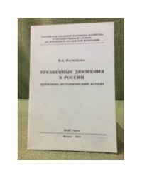 Трезвенные движения в России: церковно-исторический аспект