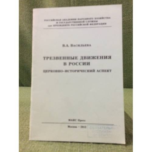 Трезвенные движения в России: церковно-исторический аспект