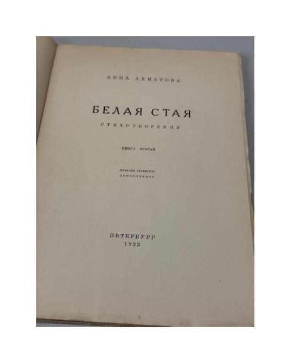  Белая стая. Стихотворения. Книга вторая.