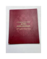 Страницы истории дома Романовых живопись, графика, уникальные документы из редких коллекций каталог выставки