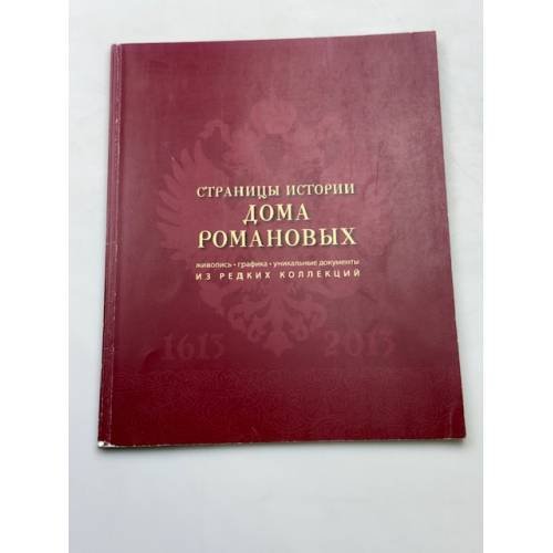 Страницы истории дома Романовых живопись, графика, уникальные документы из редких коллекций каталог выставки