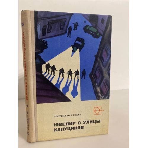Обложка книги «Ювелир с улицы Капуцинов» — Самбук Ростислав Федосьевич