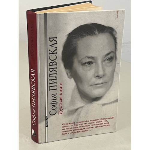 Обложка книги «Грустная книга» — Пилявская С.