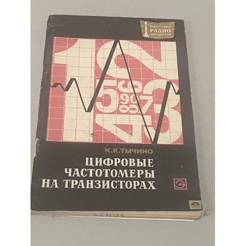 Обложка книги «Цифровые частотомеры на транзисторах» — Тычино К.К.