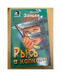 Рысь в капкане