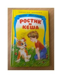 Ростик и Кеша