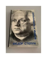 Федор Степун. Встречи и размышления. Избранные статьи