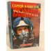 Обложка книги «Кольцо принцессы» — Алексеев Сергей Трофимович, ISBN 5765408672
