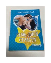 Семь дней страсти