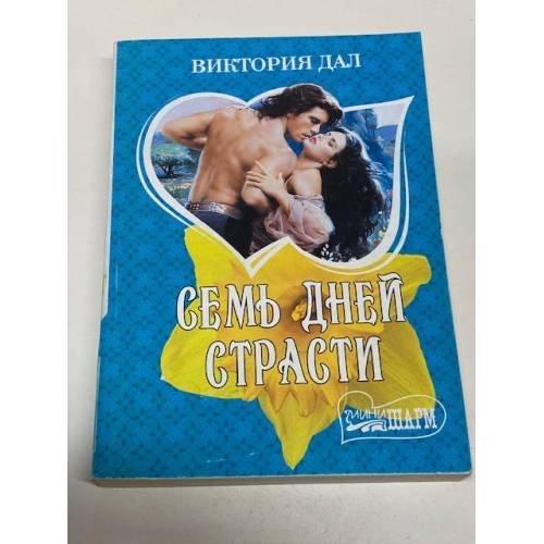 Семь дней страсти
