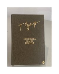 Мудрецы, цари, поэты