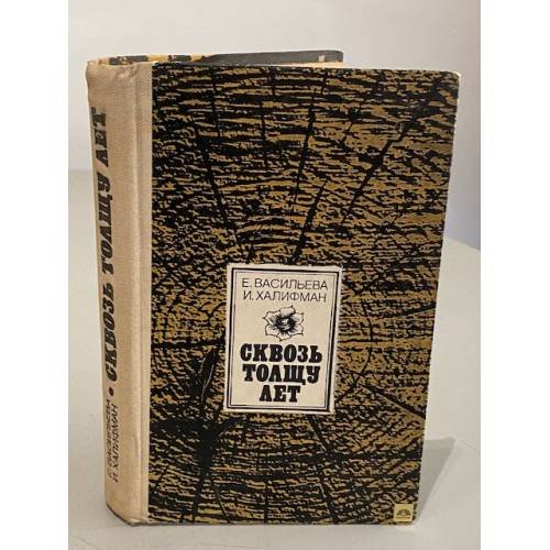 Обложка книги «Сквозь толщу лет» — Евгения Николаевна Васильева, Иосиф Аронович Халифман