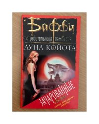 Луна Койота
