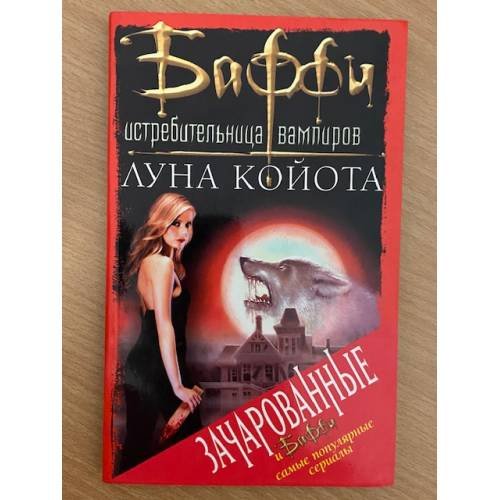 Луна Койота