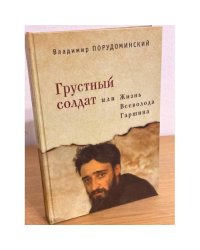 Грустный солдат, или Жизнь Всеволода Гаршина