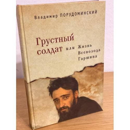 Грустный солдат, или Жизнь Всеволода Гаршина
