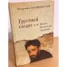 Грустный солдат, или Жизнь Всеволода Гаршина