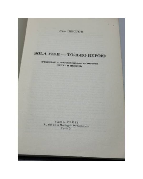 Дополнительное изображение книги «Sola Fide — Только верою»