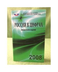 Россия в цифрах