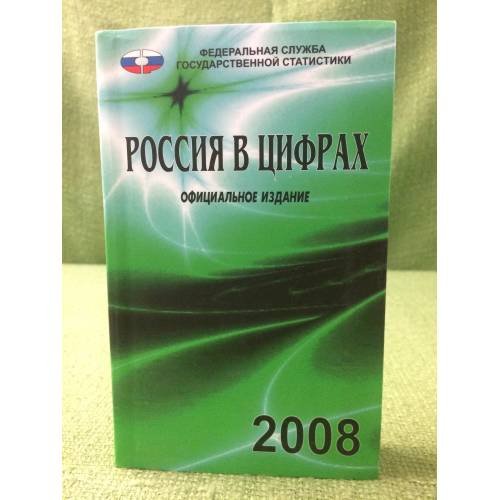 Россия в цифрах