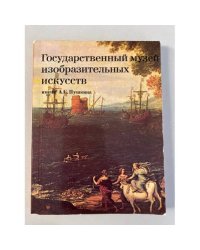 Государственный музей изобразительных искусств имени А. С. Пушкина