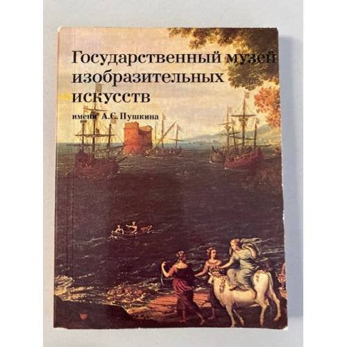 Государственный музей изобразительных искусств имени А. С. Пушкина