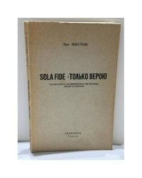 Sola Fide — Только верою