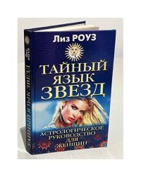 Тайный язык звезд. Астрологическое руководство для женщин