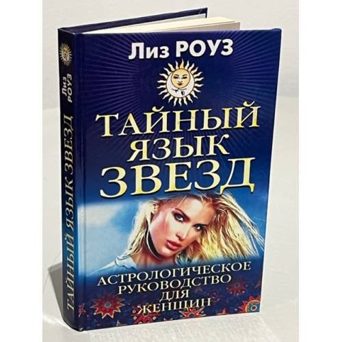 Тайный язык звезд. Астрологическое руководство для женщин