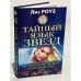 Тайный язык звезд. Астрологическое руководство для женщин