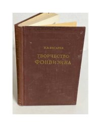 Творчество Фонвизина