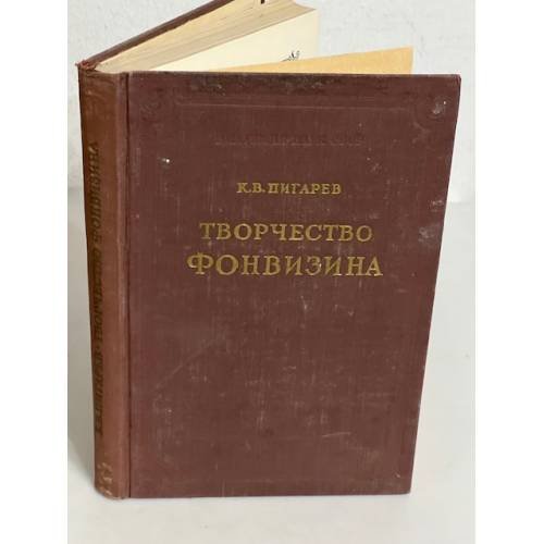 Обложка книги «Творчество Фонвизина» — Пигарев Кирилл Васильевич