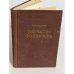 Обложка книги «Творчество Фонвизина» — Пигарев Кирилл Васильевич