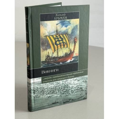 Обложка книги «Викинги» — Арбман Х., ISBN 5807101901