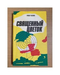 Священный цветок