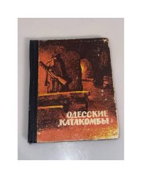 Одесские катакомбы