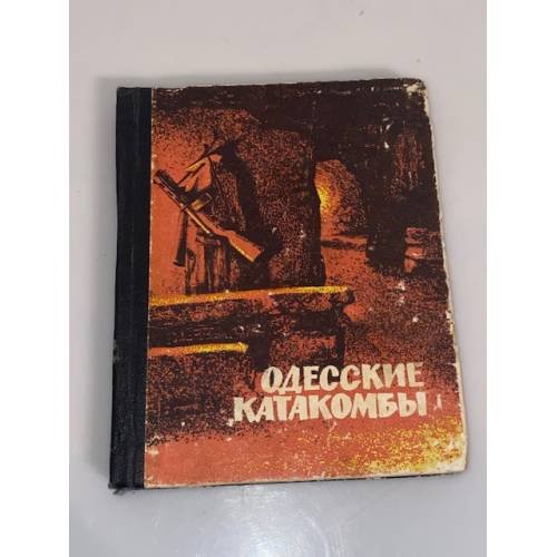 Обложка книги «Одесские катакомбы» — Долженкова Анна Николаевна (сост.)