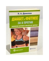 Диабет и фитнес. За и против. Физические нагрузки с пользой для здоровья