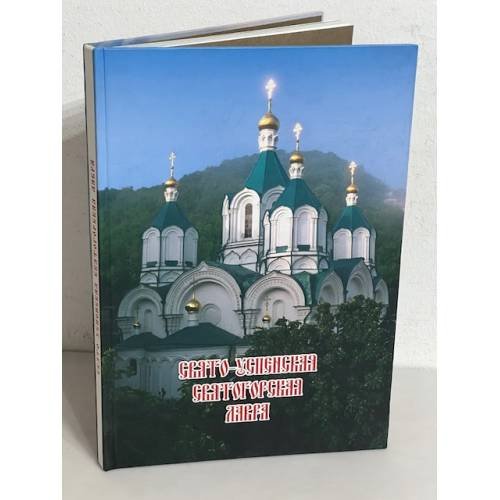 Обложка книги «Свято-Успенская Святогорская Лавра»
