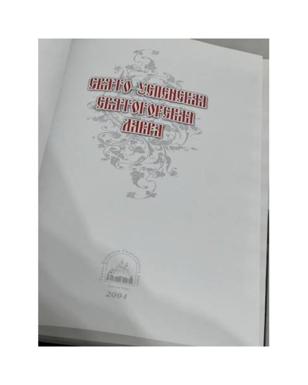 Дополнительное изображение книги «Свято-Успенская Святогорская Лавра»