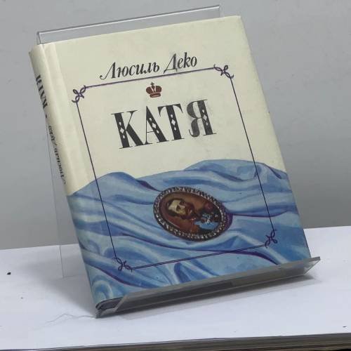 Обложка книги «Катя» — Люсиль Деко