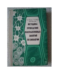 Методика проведения факультативных занятий по биологии