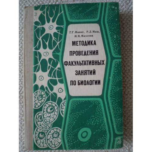 Методика проведения факультативных занятий по биологии